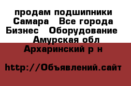 продам подшипники Самара - Все города Бизнес » Оборудование   . Амурская обл.,Архаринский р-н